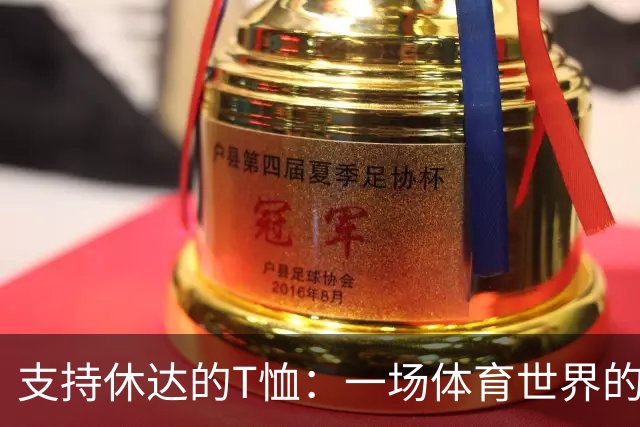 支持休达的T恤：一场体育世界的风波与鲭鱼的故事