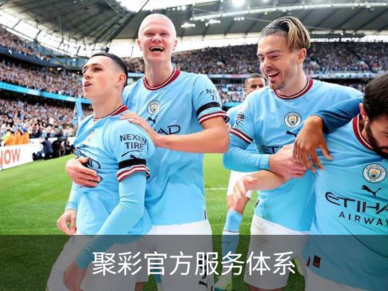 关于聚彩官方服务体系