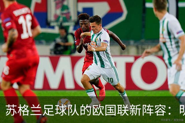 苏格兰足球队的欧国联新阵容：明星光环与缺席的遗憾