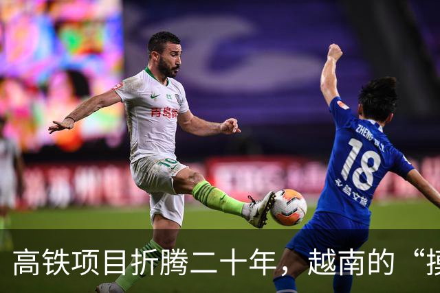高铁项目折腾二十年，越南的“摸索”之路成笑柄